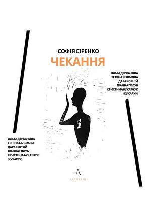 Дара корній - чекання