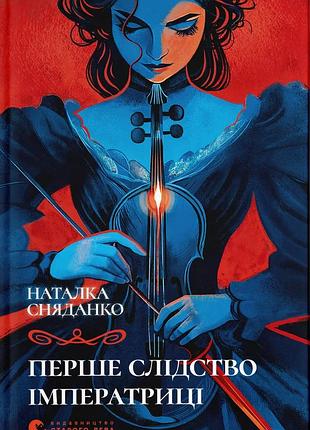 Книга первое следство императрицы - наталья сняданко
