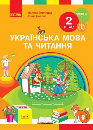 Українська мова. підручник для 2 класу ззсо. у 2-х ч.ч.1