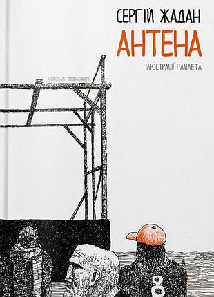 Сергій жадан - антена. чорно-біла версія