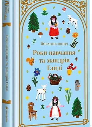 Йоганна шпірі - роки навчання та мандрів гайді