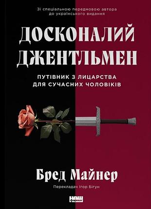Бред майнер - досконалий джентльмен. путівник з лицарства для сучасних чоловіків