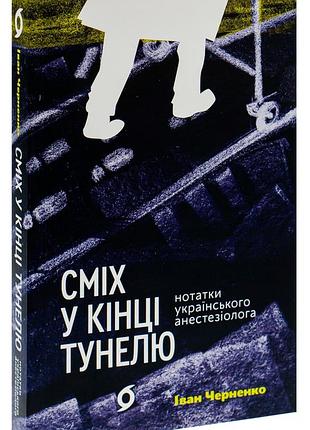 Іван черненко - книга сміх у кінці тунелю. нотатки українського анестезіолога
