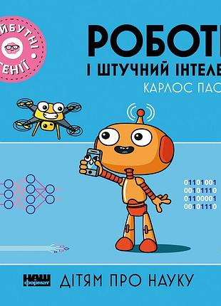 Карлос пасос - роботи і штучний інтелект