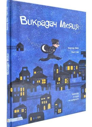 Книга для дітей викрадач місяця. казкова історія на добраніч