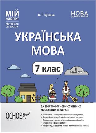Українська мова. 7 клас. іі семестр. мій конспект. матеріали до уроків умр009