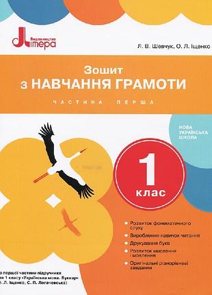 Нуш 1 класс тетрадь по обучению грамоты часть 1 к подр. ищенко о.л., логачевской с.п.