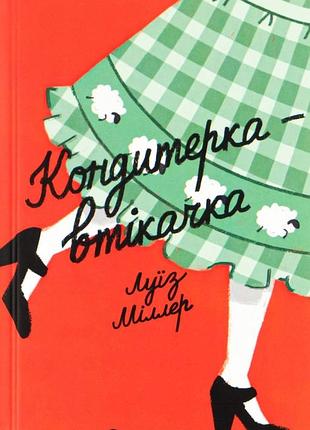 Книга кондитерка-тележка. луиз миллер