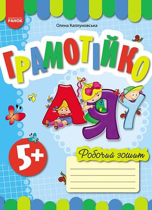 Грамотійко. рз