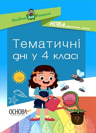 Тематические дни в 4-м классе. нур064