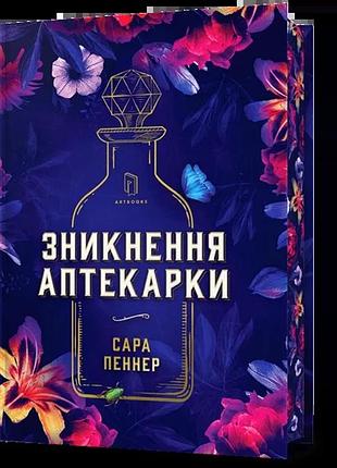 Сара пеннер - зникнення аптекарки. limited edition