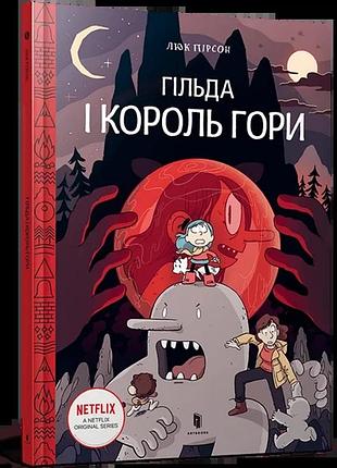 Люк пірсон - гільда і король гори