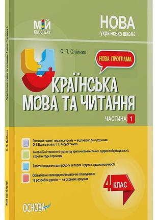 Українська мова. 4 клас. частина 1 (за підручником о. і. большакової, і. г. хворостяного)