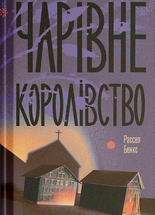 Волшебное королевство