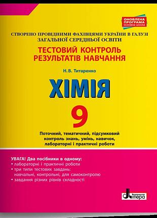 Титаренко н.в.- хімія. 9 клас. тестовий контроль результатів навчання
