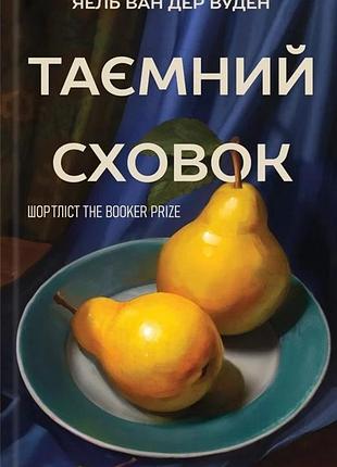 Яель ван дер вуден - таємний сховок