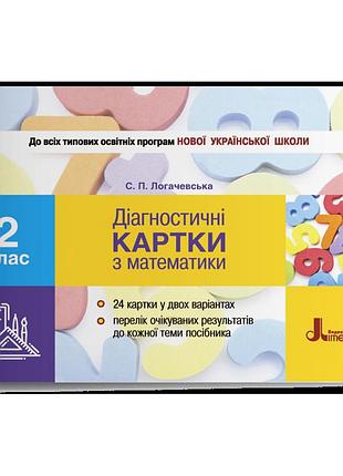 Логачевська с.п. - діагностичні картки з математики. 2 клас
