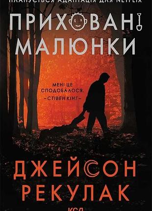 Джейсон рекулак - приховані малюнки