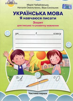 Марія чабайовська - українська мова. я навчаюсь писати. зошит для письма та розвитку мовлення. 1 клас 1 частина