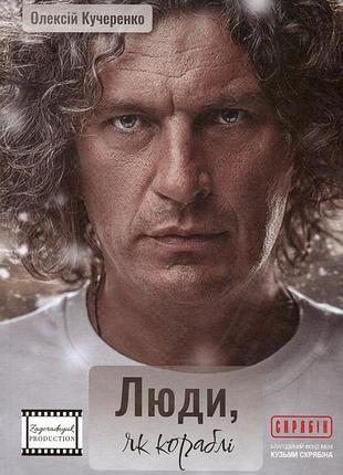 Олексій кучеренко - люди, як кораблі