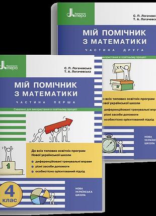 Логачевська с.п., логачевська т.а. - мій помічник з математики. 4 клас. комплект (частина 1+частина 2)