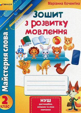 Маріанна коченгіна - майстерня слова. 2 клас. зошит з розвитку мовлення