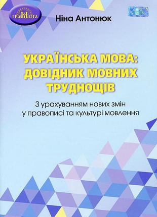 Ніна антонюк - українська мова. довідник мовних труднощів