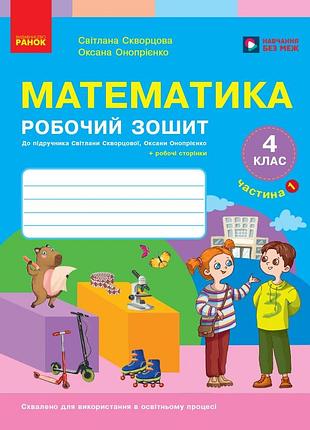 Математика. 4 клас. рабочая тетрадь в 2 ч. ч. 1