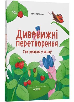 Книга дивовижні перетворення. хто ховався у яєчку. хочу знати / юлія пеліхова (українською)