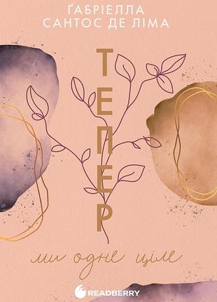 Теперь мы одно целое. книга 2
