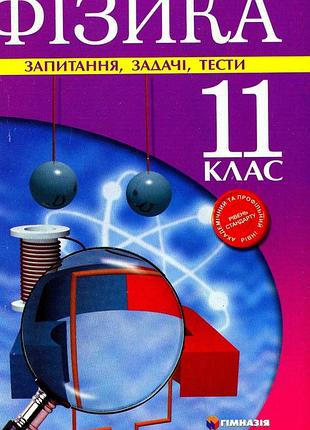 Леонід кирик, ілля гельфгат, ігор ненашев - фізика. 11 клас. запитання, задачі, тести. рівень стандарту