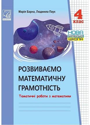 Марія барна, людмила паук - тематичні роботи математика 4 клас нуш. розвиваємо математичну грамотність