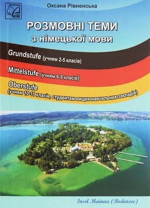 Оксана рівненська - розмовні теми з німецької мови (2-ге вид.). посібник для учнів 2-11 кл. зонз, студентів внз