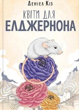 Деніел кіз - квіти для елджернона