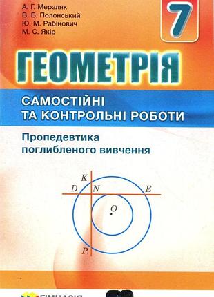 Аркадій мерзляк, віталій полонський, юхим рабінович - геометрія. 7 клас. самостійні та контрольні роботи ( поглиблене вивчення )