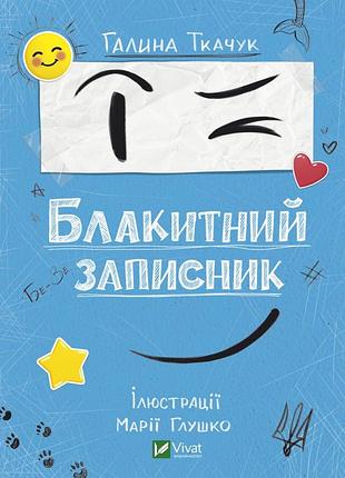 Галина ткачук - книга блакитний записник