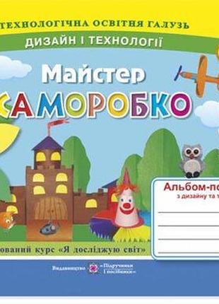 Бровченко а., копитіна н. - майстер саморобко: альбом-посібник з дизайну та технологій. 3 клас