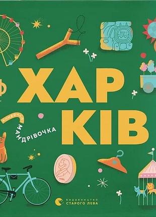 Книжечка-мандрівочка. харків