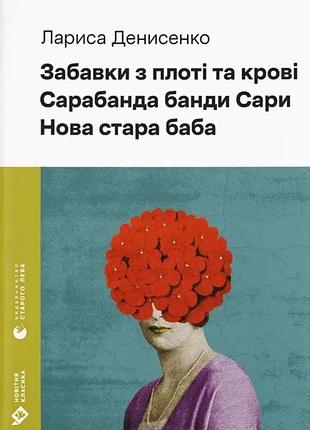 Лариса денисенко - забавки з плоті та крові. сарабанда банди сари. нова стара баба