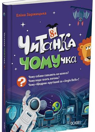 Читанка-ч0мучка 8+ чит006