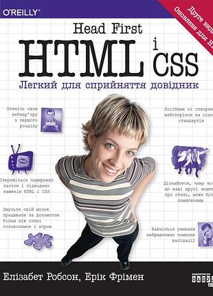 Head first. html і css 2