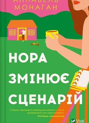 Аннабель монаган - нора змінює сценарій