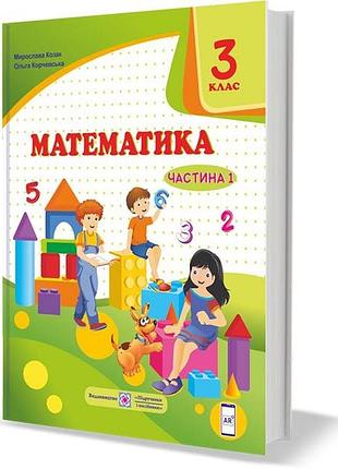 Корчевська о., козак м. - математика підручник для 3 класу. у 2 частинах. частина 1 (за програмою о. савченко)
