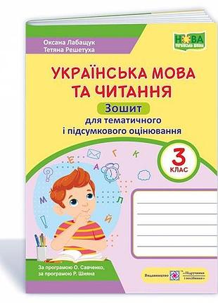 Лабащук о., решетуха - українська мова та читання : зошит для тематичного і підсумкового оцінювання. 3 клас