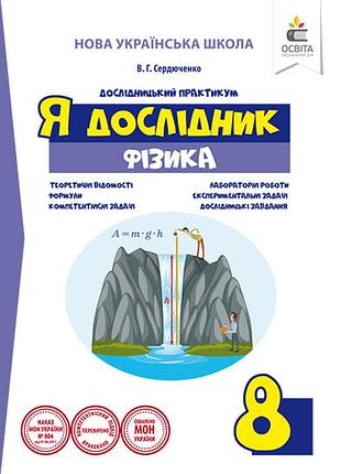 Сердюченко в.г. - я дослідник. фізика. 8 клас. дослідницький практикум