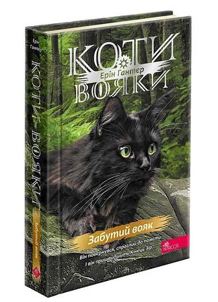 Книга коты - воин 4. знаменение звездоклана. книга 5. забытый воин