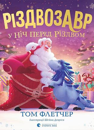 Книга рождествозавр в ночь перед рождеством