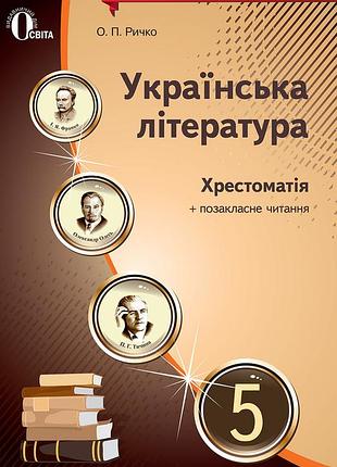Ричко о.п. - українська література 5 клас . хрестоматія