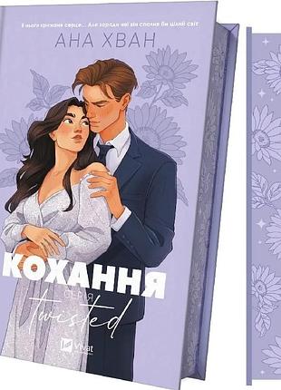 Любовь. книга 1 (иллюстрированный срез) / ана хван. серия- twisted (9786171708099) (украинский)