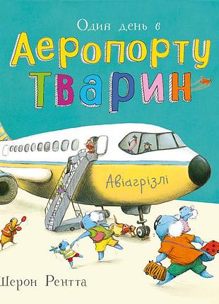 Один день в аэропорт животные